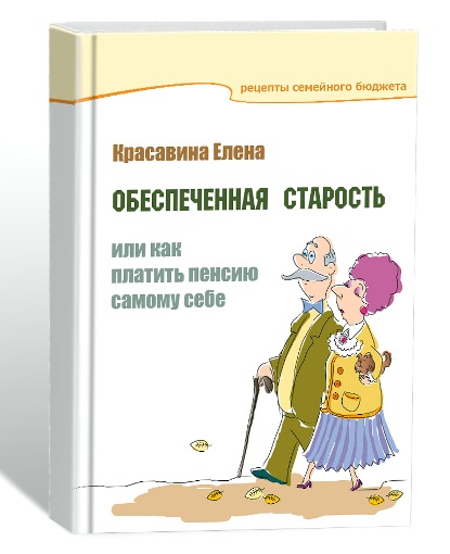 Красавина. Обеспеченная старость или Как платить п_0.jpg
